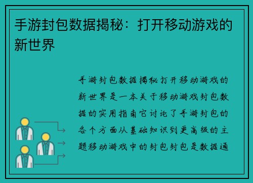 手游封包数据揭秘：打开移动游戏的新世界