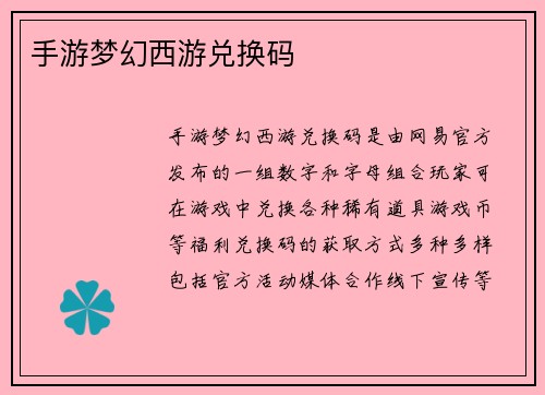 手游梦幻西游兑换码