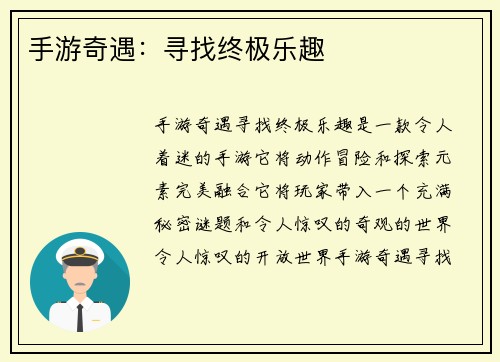 手游奇遇：寻找终极乐趣