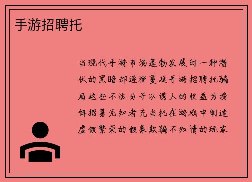手游招聘托