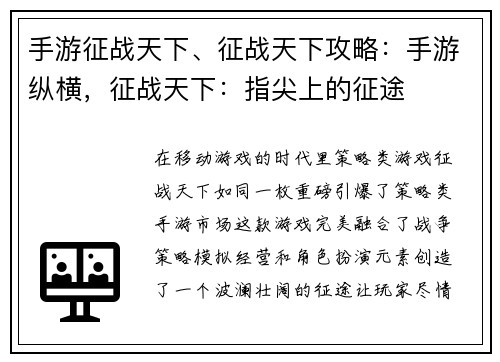 手游征战天下、征战天下攻略：手游纵横，征战天下：指尖上的征途