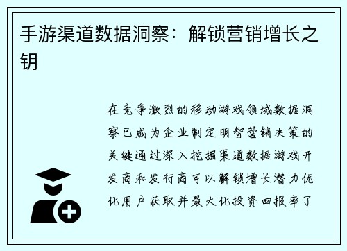 手游渠道数据洞察：解锁营销增长之钥