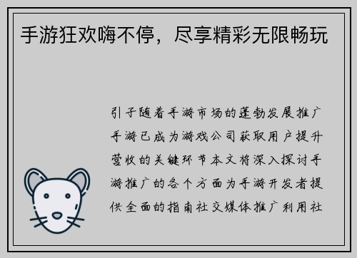 手游狂欢嗨不停，尽享精彩无限畅玩