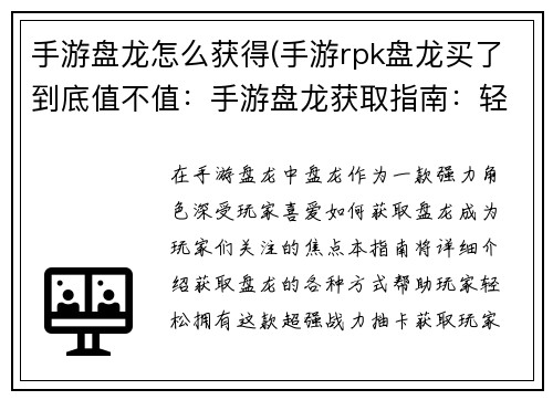 手游盘龙怎么获得(手游rpk盘龙买了到底值不值：手游盘龙获取指南：轻松获取强力角色)