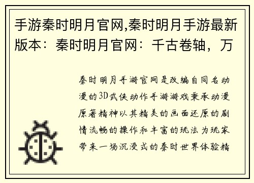 手游秦时明月官网,秦时明月手游最新版本：秦时明月官网：千古卷轴，万象新明