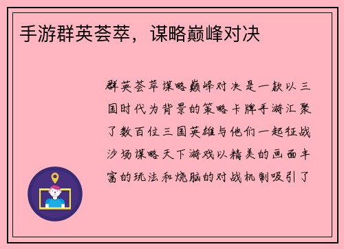 手游群英荟萃，谋略巅峰对决