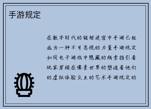 手游规定