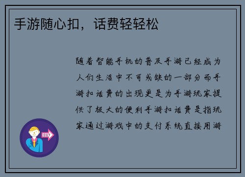 手游随心扣，话费轻轻松