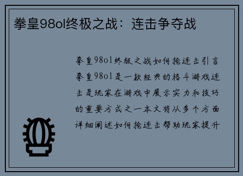 拳皇98ol终极之战：连击争夺战