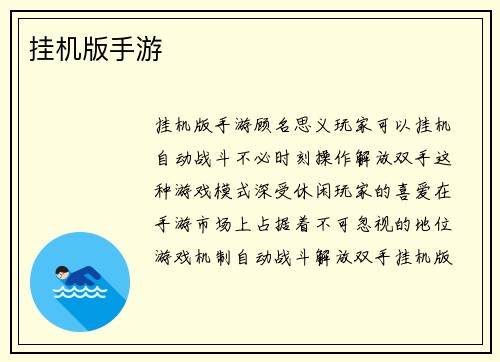 挂机版手游