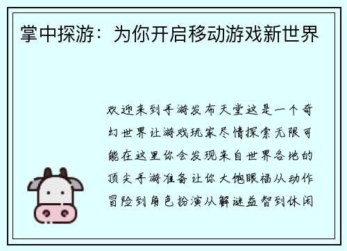 掌中探游：为你开启移动游戏新世界