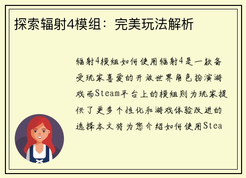 探索辐射4模组：完美玩法解析