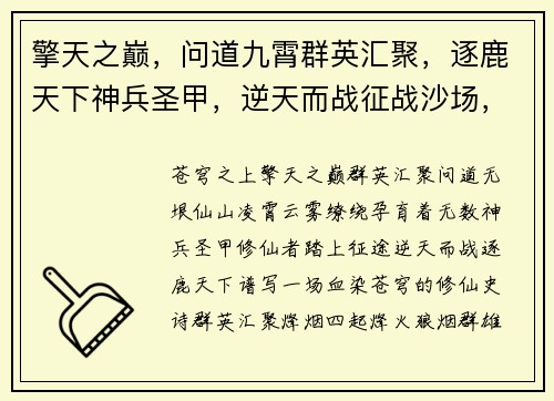 擎天之巅，问道九霄群英汇聚，逐鹿天下神兵圣甲，逆天而战征战沙场，血染苍穹修仙之路，问道无垠