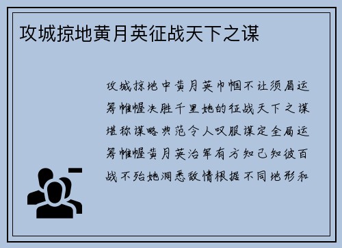攻城掠地黄月英征战天下之谋