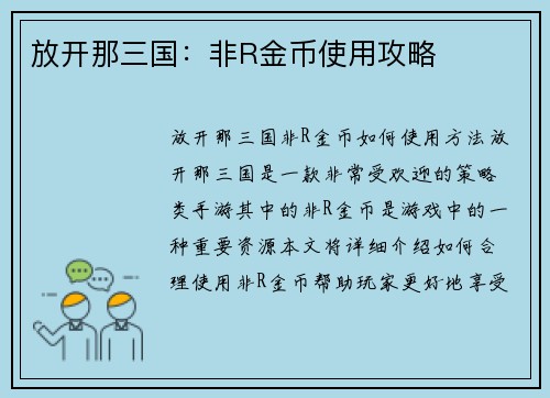 放开那三国：非R金币使用攻略
