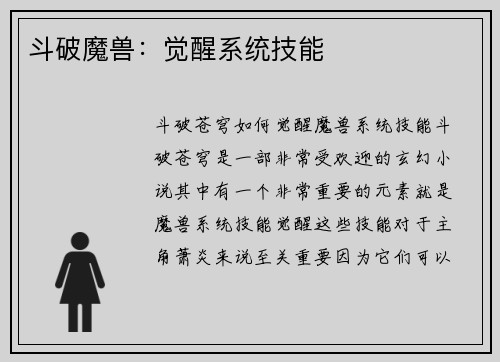 斗破魔兽：觉醒系统技能