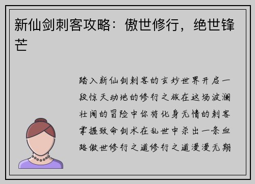 新仙剑刺客攻略：傲世修行，绝世锋芒