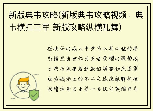 新版典韦攻略(新版典韦攻略视频：典韦横扫三军 新版攻略纵横乱舞)