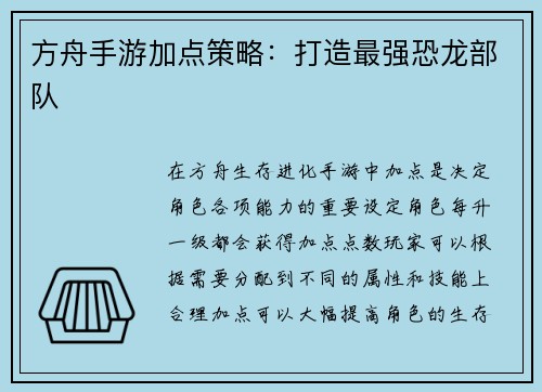 方舟手游加点策略：打造最强恐龙部队