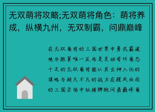 无双萌将攻略;无双萌将角色：萌将养成，纵横九州，无双制霸，问鼎巅峰