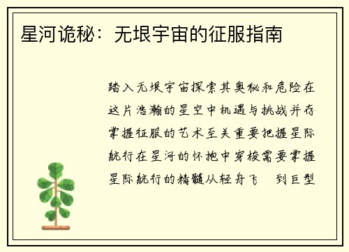 星河诡秘：无垠宇宙的征服指南