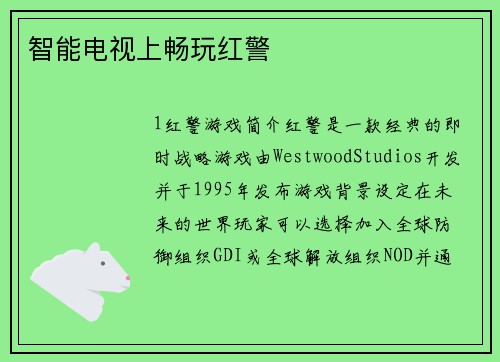 智能电视上畅玩红警