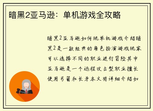 暗黑2亚马逊：单机游戏全攻略