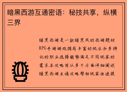 暗黑西游互通密语：秘技共享，纵横三界