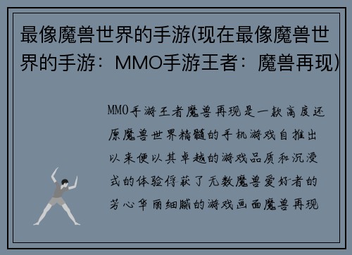 最像魔兽世界的手游(现在最像魔兽世界的手游：MMO手游王者：魔兽再现)