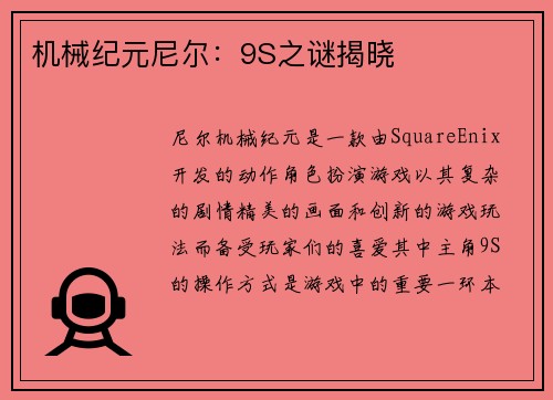 机械纪元尼尔：9S之谜揭晓