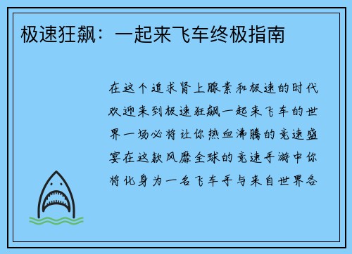 极速狂飙：一起来飞车终极指南