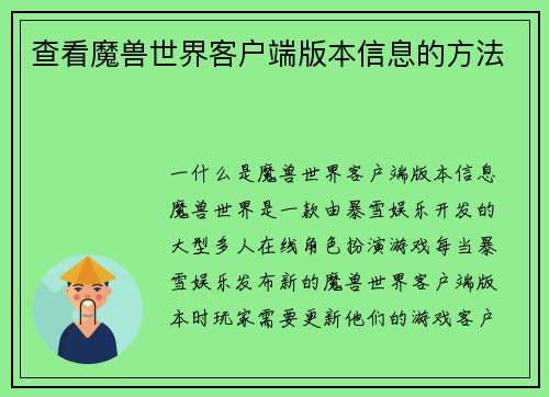 查看魔兽世界客户端版本信息的方法