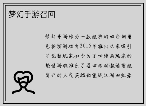 梦幻手游召回