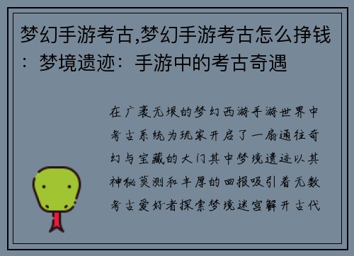 梦幻手游考古,梦幻手游考古怎么挣钱：梦境遗迹：手游中的考古奇遇