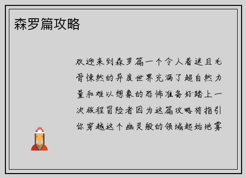 森罗篇攻略