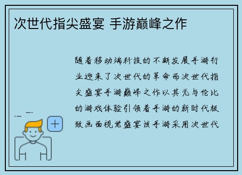 次世代指尖盛宴 手游巅峰之作