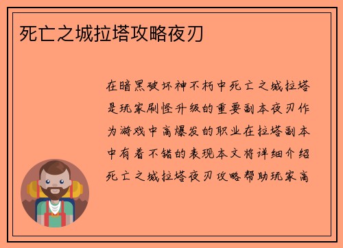 死亡之城拉塔攻略夜刃