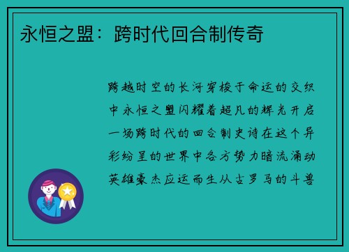 永恒之盟：跨时代回合制传奇