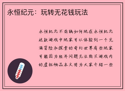 永恒纪元：玩转无花钱玩法