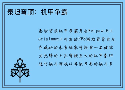 泰坦穹顶：机甲争霸