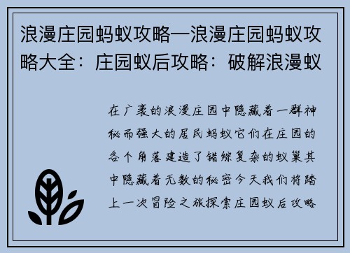 浪漫庄园蚂蚁攻略—浪漫庄园蚂蚁攻略大全：庄园蚁后攻略：破解浪漫蚁巢的秘密