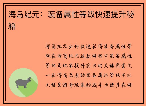海岛纪元：装备属性等级快速提升秘籍