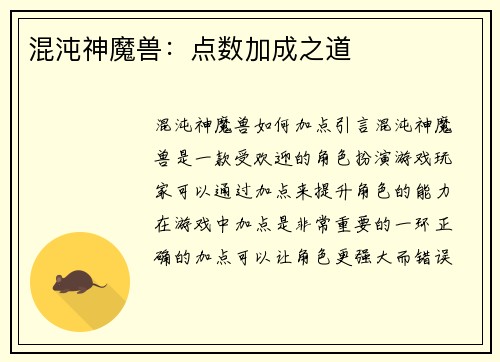 混沌神魔兽：点数加成之道