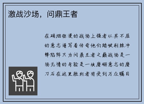 激战沙场，问鼎王者