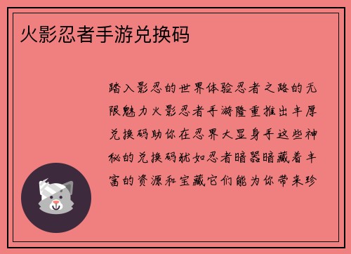 火影忍者手游兑换码