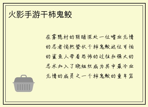 火影手游干柿鬼鲛