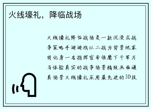 火线壕礼，降临战场