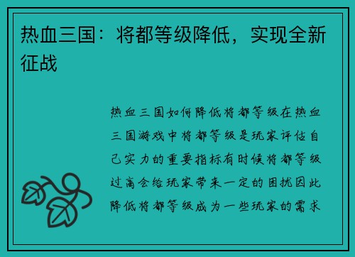 热血三国：将都等级降低，实现全新征战