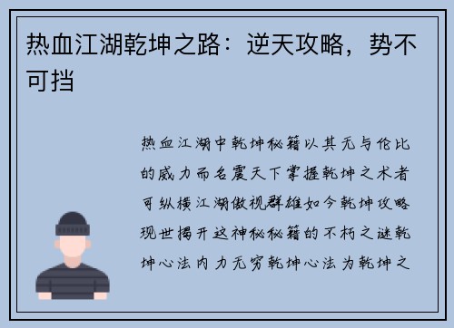 热血江湖乾坤之路：逆天攻略，势不可挡