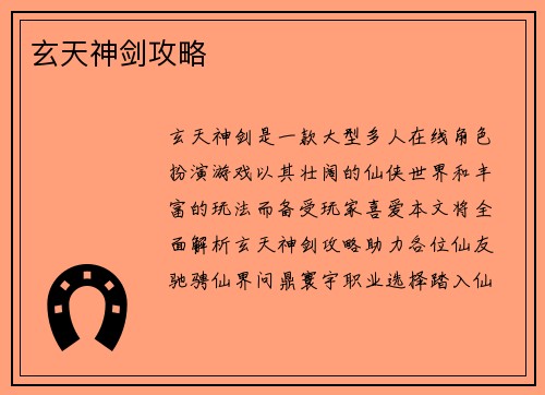 玄天神剑攻略